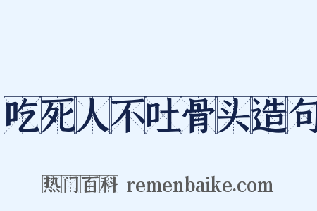 吃死人不吐骨头造句是什么意思的图片